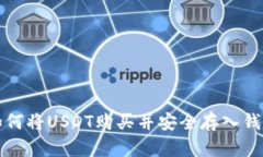 如何将USDT购买并安全存入钱包