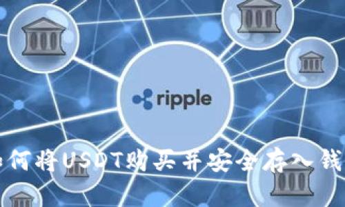 如何将USDT购买并安全存入钱包