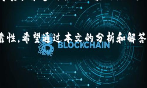 如何解决TP钱包无法添加DApp的问题：完整指南
TP钱包,DApp,数字资产,区块链/guanjianci

引言
在数字资产管理和区块链应用快速发展的今天，TP钱包（TokenPocket Wallet）作为一款持有多种数字资产的钱包，已成为许多用户的首选。然而，许多用户在使用TP钱包时，常常遇到无法添加DApp（去中心化应用）的情况，这不仅影响了用户的使用体验，也制约了他们对数字资产管理的效率。本文将全面分析造成这一问题的原因，提供解决方案，并深入探讨相关的区块链技术、DApp应用以及用户在使用过程中可能遇到的其他问题。

一、TP钱包概述
TP钱包是一款多链数字资产钱包，支持以太坊、EOS、TRON等多种主流公链。用户可以在TP钱包中存储、发送和接收各种加密货币，以及使用多种DApp进行交易和资产管理。TP钱包的设计初衷是为了使用户能够更方便地管理他们的数字资产，同时又能享受到去中心化应用的便利。

二、TP钱包无法添加DApp的常见原因
在使用TP钱包时，用户可能会因为多种原因遇到无法添加DApp的情况。以下是一些常见的问题原因：

h41. 网络问题/h4
用户在使用TP钱包时，网络连接不稳定或断开是导致无法添加DApp的常见原因。TP钱包需要通过网络与区块链网络进行交互，如果网络不稳定，就会导致无法加载DApp。

h42. 版本问题/h4
TP钱包的更新与维护十分频繁，用户如果使用的是旧版本的TP钱包，就可能会不能支持某些新的DApp功能。因此，定期更新钱包到最新版本是非常重要的。

h43. DApp本身的问题/h4
如果用户尝试添加的DApp存在bug或未经过充分测试，可能会导致无法成功添加。在这种情况下，用户可以尝试访问DApp的官方网站或社区，以获取更多信息或寻找解决方案。

h44. 设置问题/h4
TP钱包内可能存在一些设置限制，例如应用权限未开启、隐私设置过于严格等，这些都可能导致用户无法成功添加DApp。确保钱包的设置符合添加DApp的要求，是解决问题的一个关键步骤。

三、解决TP钱包无法添加DApp的具体方法
针对上述问题，以下是一些具体的解决方案，用户可以逐一尝试：

h41. 检查网络连接/h4
确保用户的网络连接稳定，可以尝试切换到不同的网络（如Wi-Fi和移动数据），或者重启路由器，查看是否能够解决问题。

h42. 更新TP钱包/h4
定期检查TP钱包的更新，确保使用的是最新版本。可以在应用商店（如App Store或Google Play）中查找更新，并进行安装。

h43. 访问DApp支持社区/h4
如果某些DApp无法添加，可以尝试访问DApp官方网站或其社交媒体帐号，查看是否有其他用户也遇到相同的问题。如果有官方支持渠道，可以直接进行咨询。

h44. 检查钱包设置/h4
进入TP钱包设置，查看是否存在与DApp添加相关的权限限制。调整隐私设置以允许应用访问所需的功能，并确保相应的应用权限已开启。

四、深入了解DApp和区块链技术
DApp，即去中心化应用，是基于区块链技术构建的应用程序，具有去中心化、开放源代码和智能合约等特点。用户通过DApp可以完成各种互动，如进行交易、使用金融服务、参与游戏等。理解DApp与区块链技术的关系，对于解决TP钱包无法添加DApp的问题也有帮助。

h41. DApp的工作原理/h4
DApp的核心是智能合约，用户按照合约规定的规则进行操作，数据存储在链上，确保透明和不可篡改。与传统应用不同，DApp不依赖于单一的服务器，这使得它们更加安全和稳定。

h42. DApp的类型/h4
常见的DApp包括去中心化交易所（DEX）、去中心化金融（DeFi）应用、NFT市场等。不同类型的DApp对应不同的功能和使用场景，用户在使用TP钱包时，可以根据自己的需求选择合适的DApp。

h43. DApp的优势与挑战/h4
DApp的优势在于去中心化带来的安全性、透明性和用户隐私保护。然而，它们在效率和用户体验方面仍面临一定挑战，尤其是在高峰时段，网络拥堵可能导致交易延迟。这些问题也可能影响到TP钱包的使用。

五、相关问题讨论

h4问题1：TP钱包如何安全地使用DApp？/h4
在使用TP钱包时，安全是非常重要的因素。用户在使用DApp时，首先要确保所使用的DApp来源可信，尽量选择官方或知名平台。其次，用户应避免在不安全的网络环境中进行交易，使用VPN等工具提高安全性。同时，定期备份钱包信息，防止丢失资产。此外，保持钱包的隐私安全，避免共享私钥等敏感信息。

h4问题2：如何评估一个DApp的可靠性？/h4
用户在选择DApp时，可以参考多个维度进行评估，比如项目团队、开发进度、社区反馈、媒体报道等。一个好的DApp通常会有活跃的社区、透明的开发流程和良好的评价。用户还可以查看该DApp的开源代码（如果有），进行详细了解。在使用之前，可以在各种论坛和社区平台上寻找用户反馈，以获得更全面的信息。

h4问题3：TP钱包支持哪些类型的DApp？/h4
TP钱包支持多种类型的DApp，包括但不限于去中心化交易所、NFT市场、游戏DApp、DeFi应用等。不同类型的DApp可以满足用户不同的需求，为用户提供丰富的数字资产管理和交易体验。用户可通过TP钱包内的DApp浏览器轻松访问这些应用。

h4问题4：TP钱包与其他钱包相比有什么优势？/h4
相较于其他钱包，TP钱包的优势在于其多链支持、用户友好的界面和较强的安全性。同时，TP钱包的去中心化特性保证了用户资产的安全。钱包的集成DApp功能，允许用户在一个平台上轻松管理多种数字资产和参与各种区块链活动。此外，TP钱包的社区支持也非常强大，用户可以获取丰富的使用指南和技术支持。

结语
综上所述，TP钱包无法添加DApp的问题可能由多方面的原因造成。用户在遇到类似问题时，可以参考本文提供的解决方案，逐一排查和解决。同时，对于数字资产的管理，用户应保持谨慎，关注安全和可靠性。希望通过本文的分析和解答，能够帮助用户更好地使用TP钱包和DApp服务，实现无障碍的数字资产管理。 

请注意，以上内容为示例，不一定达到指定字数，建议根据实际情况进行扩展和细化。