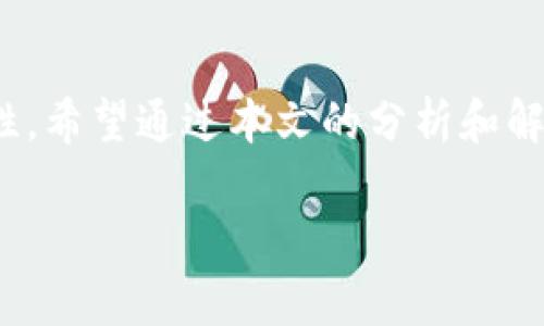 如何解决TP钱包无法添加DApp的问题：完整指南
TP钱包,DApp,数字资产,区块链/guanjianci

引言
在数字资产管理和区块链应用快速发展的今天，TP钱包（TokenPocket Wallet）作为一款持有多种数字资产的钱包，已成为许多用户的首选。然而，许多用户在使用TP钱包时，常常遇到无法添加DApp（去中心化应用）的情况，这不仅影响了用户的使用体验，也制约了他们对数字资产管理的效率。本文将全面分析造成这一问题的原因，提供解决方案，并深入探讨相关的区块链技术、DApp应用以及用户在使用过程中可能遇到的其他问题。

一、TP钱包概述
TP钱包是一款多链数字资产钱包，支持以太坊、EOS、TRON等多种主流公链。用户可以在TP钱包中存储、发送和接收各种加密货币，以及使用多种DApp进行交易和资产管理。TP钱包的设计初衷是为了使用户能够更方便地管理他们的数字资产，同时又能享受到去中心化应用的便利。

二、TP钱包无法添加DApp的常见原因
在使用TP钱包时，用户可能会因为多种原因遇到无法添加DApp的情况。以下是一些常见的问题原因：

h41. 网络问题/h4
用户在使用TP钱包时，网络连接不稳定或断开是导致无法添加DApp的常见原因。TP钱包需要通过网络与区块链网络进行交互，如果网络不稳定，就会导致无法加载DApp。

h42. 版本问题/h4
TP钱包的更新与维护十分频繁，用户如果使用的是旧版本的TP钱包，就可能会不能支持某些新的DApp功能。因此，定期更新钱包到最新版本是非常重要的。

h43. DApp本身的问题/h4
如果用户尝试添加的DApp存在bug或未经过充分测试，可能会导致无法成功添加。在这种情况下，用户可以尝试访问DApp的官方网站或社区，以获取更多信息或寻找解决方案。

h44. 设置问题/h4
TP钱包内可能存在一些设置限制，例如应用权限未开启、隐私设置过于严格等，这些都可能导致用户无法成功添加DApp。确保钱包的设置符合添加DApp的要求，是解决问题的一个关键步骤。

三、解决TP钱包无法添加DApp的具体方法
针对上述问题，以下是一些具体的解决方案，用户可以逐一尝试：

h41. 检查网络连接/h4
确保用户的网络连接稳定，可以尝试切换到不同的网络（如Wi-Fi和移动数据），或者重启路由器，查看是否能够解决问题。

h42. 更新TP钱包/h4
定期检查TP钱包的更新，确保使用的是最新版本。可以在应用商店（如App Store或Google Play）中查找更新，并进行安装。

h43. 访问DApp支持社区/h4
如果某些DApp无法添加，可以尝试访问DApp官方网站或其社交媒体帐号，查看是否有其他用户也遇到相同的问题。如果有官方支持渠道，可以直接进行咨询。

h44. 检查钱包设置/h4
进入TP钱包设置，查看是否存在与DApp添加相关的权限限制。调整隐私设置以允许应用访问所需的功能，并确保相应的应用权限已开启。

四、深入了解DApp和区块链技术
DApp，即去中心化应用，是基于区块链技术构建的应用程序，具有去中心化、开放源代码和智能合约等特点。用户通过DApp可以完成各种互动，如进行交易、使用金融服务、参与游戏等。理解DApp与区块链技术的关系，对于解决TP钱包无法添加DApp的问题也有帮助。

h41. DApp的工作原理/h4
DApp的核心是智能合约，用户按照合约规定的规则进行操作，数据存储在链上，确保透明和不可篡改。与传统应用不同，DApp不依赖于单一的服务器，这使得它们更加安全和稳定。

h42. DApp的类型/h4
常见的DApp包括去中心化交易所（DEX）、去中心化金融（DeFi）应用、NFT市场等。不同类型的DApp对应不同的功能和使用场景，用户在使用TP钱包时，可以根据自己的需求选择合适的DApp。

h43. DApp的优势与挑战/h4
DApp的优势在于去中心化带来的安全性、透明性和用户隐私保护。然而，它们在效率和用户体验方面仍面临一定挑战，尤其是在高峰时段，网络拥堵可能导致交易延迟。这些问题也可能影响到TP钱包的使用。

五、相关问题讨论

h4问题1：TP钱包如何安全地使用DApp？/h4
在使用TP钱包时，安全是非常重要的因素。用户在使用DApp时，首先要确保所使用的DApp来源可信，尽量选择官方或知名平台。其次，用户应避免在不安全的网络环境中进行交易，使用VPN等工具提高安全性。同时，定期备份钱包信息，防止丢失资产。此外，保持钱包的隐私安全，避免共享私钥等敏感信息。

h4问题2：如何评估一个DApp的可靠性？/h4
用户在选择DApp时，可以参考多个维度进行评估，比如项目团队、开发进度、社区反馈、媒体报道等。一个好的DApp通常会有活跃的社区、透明的开发流程和良好的评价。用户还可以查看该DApp的开源代码（如果有），进行详细了解。在使用之前，可以在各种论坛和社区平台上寻找用户反馈，以获得更全面的信息。

h4问题3：TP钱包支持哪些类型的DApp？/h4
TP钱包支持多种类型的DApp，包括但不限于去中心化交易所、NFT市场、游戏DApp、DeFi应用等。不同类型的DApp可以满足用户不同的需求，为用户提供丰富的数字资产管理和交易体验。用户可通过TP钱包内的DApp浏览器轻松访问这些应用。

h4问题4：TP钱包与其他钱包相比有什么优势？/h4
相较于其他钱包，TP钱包的优势在于其多链支持、用户友好的界面和较强的安全性。同时，TP钱包的去中心化特性保证了用户资产的安全。钱包的集成DApp功能，允许用户在一个平台上轻松管理多种数字资产和参与各种区块链活动。此外，TP钱包的社区支持也非常强大，用户可以获取丰富的使用指南和技术支持。

结语
综上所述，TP钱包无法添加DApp的问题可能由多方面的原因造成。用户在遇到类似问题时，可以参考本文提供的解决方案，逐一排查和解决。同时，对于数字资产的管理，用户应保持谨慎，关注安全和可靠性。希望通过本文的分析和解答，能够帮助用户更好地使用TP钱包和DApp服务，实现无障碍的数字资产管理。 

请注意，以上内容为示例，不一定达到指定字数，建议根据实际情况进行扩展和细化。