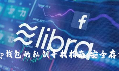 ಚಿತtp钱包的私钥寻找指南：安全存储与管理