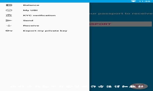 比特币钱包下载安装操作方法详细教程