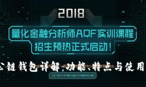 Sol公链钱包详解：功能、特点与使用指南