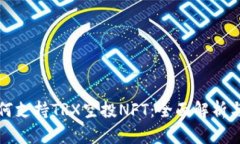 TP钱包如何支持TRX空投NFT：全面解析与使用指南