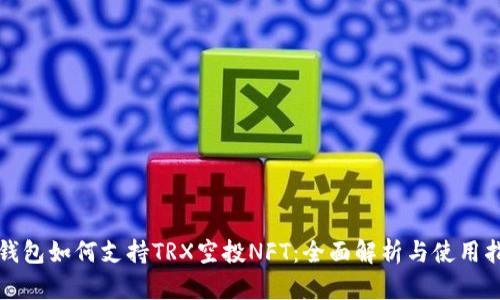 TP钱包如何支持TRX空投NFT：全面解析与使用指南