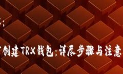 内容：如何创建TRX钱包：详尽步骤与注意事项