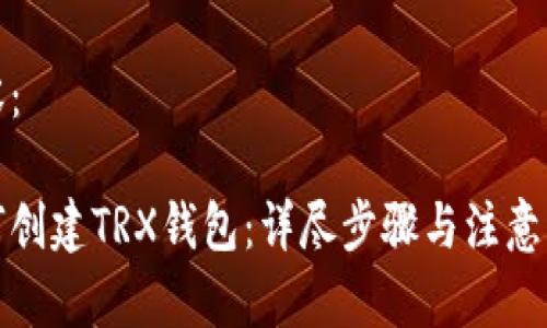 内容:
如何创建TRX钱包:详尽步骤与注意事项