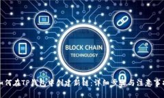 如何在TP钱包中创建新链：详细步骤与注意事项