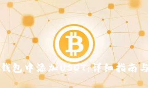 如何在小狐狸钱包中添加USDT：详细指南与常见问题解答