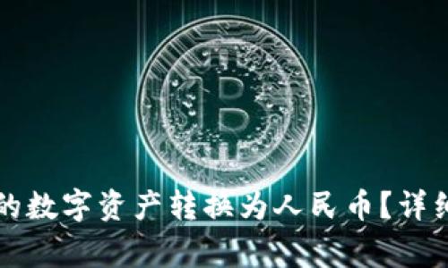 怎样将TP钱包中的数字资产转换为人民币？详细步骤与注意事项