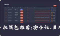 2023年最佳比特币iOS手机钱包推荐：安全性、易用