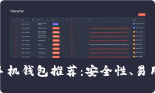 2023年最佳比特币iOS手机钱包推荐：安全性、易用性与功能性的全面评测