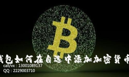  TP钱包如何在自选中添加加密货币指南