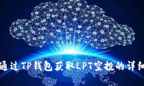 博文  
如何通过TP钱包获取LPT空投的详细指南