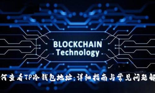 如何查看TP冷钱包地址：详细指南与常见问题解答