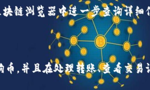    如何在TP钱包中添加狗狗币（DOGE）  / 
 guanjianci  TP钱包, 狗狗币, 添加狗狗币, 数字货币  /guanjianci 

在数字货币的生态系统中，狗狗币（DOGE）因其社区支持和低交易费用而受到许多投资者的青睐。TP钱包是一款功能全面的数字货币钱包，支持多种数字货币的存储、转账和交易。在这篇文章中，我们将详细介绍如何在TP钱包中添加狗狗币，包括步骤、注意事项及常见问题的解答。本文旨在为您提供全面、详实的信息，以帮助您顺利完成狗狗币的添加过程。

一、什么是狗狗币（DOGE）？
狗狗币最初是作为一种玩笑货币创建的，但后来在加密货币界获得了广泛的认可。它以“柴犬”这一流行的网络迷因为基础，旨在提供一个轻松有趣的数字货币选择。狗狗币的交易费用极低，处理速度快，使其成为小额交易的理想选择。此外，狗狗币的社区非常活跃，许多人将其用作打赏和小额支付。

二、TP钱包简介
TP钱包是一款支持多链数字货币的钱包，拥有安全性高、用户界面友好、功能多样等优点。用户可以方便地在TP钱包中管理多种数字资产，包括比特币（BTC）、以太坊（ETH）、狗狗币（DOGE）等。TP钱包还支持去中心化交易、NFT（非同质化代币）管理等功能，为用户提供了更多的选择。

三、如何在TP钱包中添加狗狗币？
在TP钱包中添加狗狗币的步骤相对简单。您只需按照以下步骤操作：
ol
  listrong下载与安装TP钱包：/strong如果您尚未安装TP钱包，请先到官方网站或应用商店下载并安装TP钱包应用。安装过程非常简单，您只需要按照提示完成安装即可。/li
  listrong创建或导入钱包：/strong打开TP钱包应用后，您需要创建一个新钱包或导入现有的钱包。如果您是新用户，请选择“创建新钱包”，并按照提示设置登录信息。如果您已经有钱包地址，可以选择“导入钱包”，并输入助记词或私钥。/li
  listrong进入资产管理页面：/strong进入钱包后，您会看到主界面，点击“资产”或“资产管理”选项，进入资产管理页面。/li
  listrong添加狗狗币：/strong在资产管理页面，点击“添加资产”或“添加代币”，在搜索框中输入“狗狗币”或“DOGE”。/li
  listrong确认添加：/strong找到狗狗币后，点击“添加”或“开启”按钮，确认您希望在钱包中添加狗狗币。添加成功后，您会在资产管理页面看到狗狗币已经列出。/li
/ol

四、添加狗狗币的注意事项
在添加狗狗币时，有几个注意事项您需要了解：
ul
  listrong确保网络连接稳定：/strong在添加狗狗币的过程中，确认您的网络连接稳定，以确保能够顺利完成添加流程。/li
  listrong确保安全：/strong在网上交易和钱包操作时，请务必保护好您的私钥和助记词，避免泄露个人信息。/li
  listrong确认短链条操作：/strong尽量使用官方渠道下载TP钱包，避免通过不明链接或第三方网站下载软件，以降低安全风险。/li
/ul

五、常见问题解答
在使用TP钱包添加狗狗币的过程中，用户可能会遇到各种问题。以下是一些常见问题及其详细解答：

问题一：如何确保TP钱包的安全性？
安全性是数字货币钱包最重要的考量因素之一。TP钱包在安全性方面提供了一系列措施：
ul
  listrong私钥管理：/strongTP钱包的私钥只保存在用户设备本地，没有任何第三方可以接触到。用户必须妥善管理自己的私钥和助记词，避免遗失或泄露。/li
  listrong密码保护：/strong使用TP钱包创建钱包时，您需要设置一个强密码。如果您忘记密码，将无法找回钱包，因此一定要将密码妥善保管。/li
  listrong多重签名：/strongTP钱包支持多重签名功能，用户可以设定多重签名以增强钱包的安全性，这在进行高价值转账时尤其重要。/li
/ul
另外，用户还应定期更新软件版本，以确保使用最新的安全协议，避免安全漏洞。

问题二：添加狗狗币后，如何进行转账？
在TP钱包中添加狗狗币后，您可能需要进行转账操作。以下是狗狗币转账的步骤：
ol
  listrong进入资产管理：/strong打开TP钱包，点击“资产管理”选项，找到您添加的狗狗币。/li
  listrong选择转账：/strong点击狗狗币进入详情页面，选择“转账”或“发送”选项。/li
  listrong输入接收地址：/strong在转账页面，您需要输入接收者的狗狗币地址。请确认地址的准确性，输入错误会导致资产丢失。/li
  listrong输入转账金额：/strong输入您想要转账的狗狗币数量。如果您希望发送所有余额，可能会有一个“发送全部”选项供您使用。/li
  listrong确认转账：/strong检查所有信息无误后，输入支付密码并确认转账，转账请求将在区块链上进行处理。/li
/ol
转账完成后，您可以在交易记录中查找该笔交易的状态，确保交易顺利完成。

问题三：TP钱包支持哪些其他数字货币？
TP钱包为用户提供了多种数字货币的支持，以下是一些主要的支持币种：
ul
  listrong比特币（BTC）/strong：作为第一个去中心化的数字货币，比特币在加密市场拥有最广泛的接受度。/li
  listrong以太坊（ETH）/strong：以太坊不仅是一种数字货币，还是一个去中心化应用平台，拥有大量的DeFi和NFT项目支持。/li
  listrongUSDT（Tether）/strong：作为一种稳定币，USDT通常与美元挂钩，常用于交易和作为法定货币的替代。/li
  listrongRipple（XRP）、莱特币（LTC）、狗狗币（DOGE）等/strong：TP钱包还支持多种其他数字货币，为用户提供多样化的投资选择。/li
/ul
在TP钱包中添加其他数字货币的方式与添加狗狗币相似，用户只需在“添加资产”中搜索相应的币种并完成添加即可。

问题四：如何查看狗狗币的交易记录？
在TP钱包中查看狗狗币的交易记录通常很简单，您可以按照以下步骤操作：
ol
  listrong进入资产管理：/strong打开TP钱包，进入“资产管理”页面，找到狗狗币（DOGE）选项。/li
  listrong查看详情：/strong点击狗狗币以进入其详情页面，在这里您将看到该币种的当前余额、最近的交易记录等信息。/li
  listrong交易记录：/strong在狗狗币的详情中，通常会有一个“交易记录”或“历史记录”选项，点击后您将看到包括转入和转出信息在内的所有交易。/li
  listrong确认交易状态：/strong您可以通过交易记录查看每一笔交易的状态，包括确认次数、交易哈希等信息。若遇到未确认的交易，您可以通过交易哈希在区块链浏览器中进一步查询详细信息。/li
/ol
通过查看交易记录，您可以掌握自己在狗狗币上的投资动态，确保每笔交易均符合自己的预期。

总结而言，TP钱包作为一款功能强大的数字货币钱包，为用户提供了方便管理狗狗币等多种数字资产的工具。通过遵循上述步骤，您可以轻松在TP钱包中添加狗狗币，并且在处理转账、查看交易记录等方面也会更加得心应手。在使用数字货币钱包时，安全是重中之重，因此请务必采取必要的安全措施以保护您的资产。