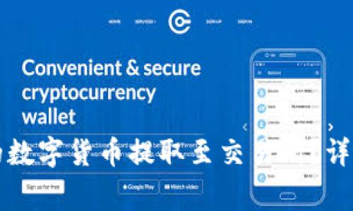 如何将TP钱包中的数字货币提取至交易所？详细步骤及注意事项