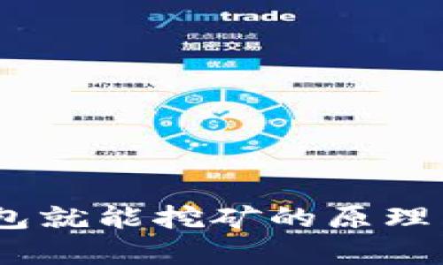 USDT放钱包就能挖矿的原理与实践解析