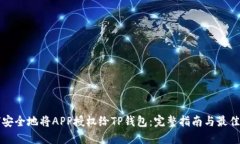 如何安全地将APP授权给TP钱包：完整指南与最佳实