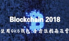 如何选择和使用OKB钱包：全方位指南及常见问题