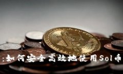 全面解析：如何安全高效地使用Sol币钱包教程