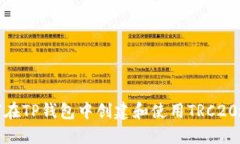 如何在TP钱包中创建和使用TRC20地址