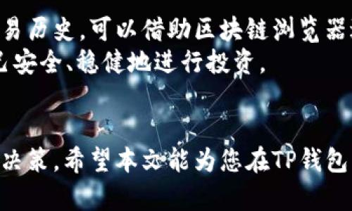   TP钱包搜索某币多结果解析：如何选择合适的币种 /   
 guanjianci TP钱包, 加密货币, 数字资产, 交易所 /guanjianci 

引言
随着加密货币市场的发展，越来越多的用户开始使用数字钱包进行资产管理。TP钱包作为一个多功能的加密货币钱包，支持多种数字资产的存储和交易。当用户在TP钱包中搜索某种币时，可能会出现多个结果，这让许多新手用户感到困惑。本文将深入解析TP钱包搜索某币出现多个结果的原因以及如何选择合适的币种，同时我们也会回答用户在这一场景中可能遇到的四个相关问题。

TP钱包简介
TP钱包是一个去中心化的钱包应用，支持多种区块链资产的存储与管理。其主要特点包括用户友好界面、强大的安全性及多种功能如兑换、交易等。TP钱包的多链支持，使得用户可以方便地管理不止一种加密货币。随着市场的不断发展，新的币种和项目不断涌现，这使得用户在使用TP钱包时能够接触到更多优秀的数字资产。

搜索某币出现多个结果的原因
当用户在TP钱包中搜索某一币种时，可能会发现多个相关的搜索结果。这种情况主要有以下几种原因：
1. **不同区块链上的同名币种**：许多新兴的加密货币项目会在用户友好型或市场导向的考虑下，选择一些流行的名称。这导致在不同区块链中，可能会出现同名或类似名称的币种。例如，