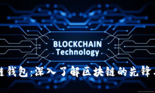 以太坊创始人和贝尔链钱包：深入了解区块链的先锋与其创新钱包解决方案