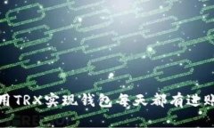 如何利用TRX实现钱包每天都有进账的秘诀