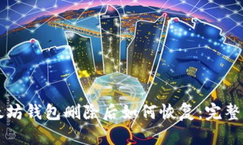 以太坊钱包删除后如何恢复：完整指南