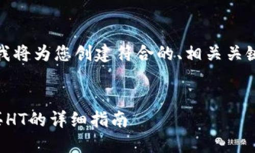 根据您的要求，我将为您创建符合的、相关关键词和详细内容。


在TP钱包中购买HT的详细指南