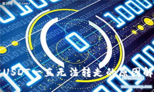 与关键词
钱包被多签但USDT一直无法转走的原因解析与解决办法