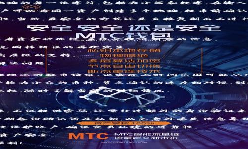   如何将火币提币到TP钱包的详细指南 / 
 guanjianci 火币, 提币, TP钱包, 数字货币 /guanjianci 

在数字货币交易中，提币是一个常见且重要的环节。火币网作为全球领先的数字货币交易平台，提供了多种数字资产的买卖服务。同时，TP钱包作为一款多功能的数字货币钱包，受到了广大用户的欢迎。本文将为您详细解读如何将火币交易所中的数字资产提币到TP钱包，确保您能够顺利完成这一操作。

一、了解火币提币的基本流程
提币，即将您在交易所内的数字资产转移到您的数字钱包中。在火币进行提币操作时，您需要了解几个关键步骤，包括账户安全、选择提币资产、填写地址及确认等。

首先，在进行提币前，确保您的火币账户已完成实名认证，并开启了相关的安全设置，如双重认证（2FA）。这些措施将有助于保护您的账户不受潜在风险。安全是第一位的，任何时候都不能忽视。

接下来，登录火币账户，进入“资产”页面，选择您想要提币的数字资产。点击“提币”按钮后，系统将提示您填写接收地址，此处需要输入您的TP钱包地址。

输入TP钱包地址时，务必仔细核对，确保地址无误。如果地址填写错误，资产将会丢失，无法找回。在确认地址无误的情况下，选择提币数量，并按系统提示进行必要的确认和验证。

二、TP钱包的基本概述
TP钱包是一个多种数字资产支持的钱包，允许用户进行数字资产的存储、发送、接收与交易。TP钱包具有用户友好的界面和多种功能，适合不同层次的用户使用。

TP钱包支持多种主流的区块链资产，包括以太坊、比特币及其派生币种。此外，钱包内置的去中心化交易所（DEX）功能，用户可以在钱包内直接进行交易，无需转移到其他交易平台，简化了交易流程。

TP钱包的安全性也值得信赖。在设置钱包时，用户需要进行密码设定，并且每次进行重要操作时，都会要求用户进行身份验证，大大降低了被窃取的风险。

三、火币提币到TP钱包的详细步骤
在了解了火币和TP钱包的相关信息后，下面我们来详细介绍如何将火币上的数字资产提币到TP钱包。以下是具体步骤：

h41. 确认TP钱包地址/h4
首先，打开TP钱包，在主界面找到“收款”功能。选择您想要接收的资产类型，并复制钱包地址。TP钱包会自动生成一串唯一的地址，确保这是您当前钱包的有效地址。

h42. 登录火币账户/h4
打开火币官网，输入您的账户信息进行登录。如前所述，确保您的账户安全设置已开启。如果您迟迟不能登录，请检查网络连接，并确认您的账号没有被锁定。

h43. 选择资产并输入提币金额/h4
在火币的“资产”页面，找到您打算提币的数字资产。例如，选择USDT，点击“提币”。输入您想要提取的数量，并确认您账户中的可用余额是否足够。在提币页面，务必选择正确的网络。例如，USDT一般有多个网络支持，包括Omni、ERC20、TRC20等，确保选择与TP钱包兼容的网络。

h44. 输入TP钱包地址/h4
将复制的TP钱包地址粘贴到提币页面的地址栏中。在确定输入无误后，系统可能会要求进行安全验证，例如发送验证码到您的绑定手机或邮箱，请按照提示完成安全验证。

h45. 提交申请/h4
在确认所有信息无误后，提交提币申请。火币会处理您的提币请求，通常需要一定的时间，请耐心等待。您可以在“提币记录”中查看当前提币状态。

h46. 验证到账情况/h4
在提币完成后，打开TP钱包，查看您是否收到相应的资产。如果长时间未到账，可以确认提币历史记录，检查提币状态。如果出现问题，请及时联系火币客服进行反馈处理。

四、常见问题解答

h41. 提币到TP钱包时如何避免地址错误？/h4
提币时，地址错误是一个常见问题，可能会导致资产永久丢失。为了避免这个问题，在进行提币之前，请务必执行以下操作：

首先，可以尝试在TP钱包中直接复制收款地址，这样可以减少手动输入导致的错误。如果您需要手动输入，可在提币前仔细核对地址的每一位字符，包括大小写和数字。在输入完整未发出前，不妨多核对几遍。

其次，建议将TP钱包的地址保存在安全的地方，比如笔记软件，提交提币申请前再次比对确保无误。大部分钱包存在一个功能，用户可以为同一资产创建多个地址，提币前确认选择的地址为正确的那个。

最后，可以送给自己一个小提示，比如在每次提币前，查看下自己提币的搜索记录，确保所送出的地址之前曾经使用过，增加准确性。当然，最安全的方式还是直接复制而不进行输入。

h42. 如果提币失败，我应如何处理？/h4
提币失败可能由多个原因造成，例如网络拥堵、手续费不足、资产未解锁等。如果您经历提币失败，可以根据以下步骤处理：

首先，查看失败的原因。火币在提币申请的历史记录中，通常会显示失败的状态以及相关说明。例如，如果是由于网络选择错误，或者资金被冻结，系统会提示相应的信息。

其次，您可以通过火币平台的客服获取详细的处理意见。在遇到问题后，不要急于重新进行提币，可以先在客服的指导下进行，避免同样错误的再次发生。

当确认资金被冻结时，请联系客服，说明情况，请求解锁。在这期间，请确保您的个人资料安全，若一直无法解决问题，可以寻求更高层级的支持。

最后，对于提币失败的资产，火币会在系统中记录，并且如果有必要，您可以还原提币申请。总之，保持耐心与冷静，才能更有效地解决问题。

h43. 提币后TP钱包到账时间一般多久？/h4
提币到账时间受多个因素影响，通常包括网络状况、火币处理时间及所选网络的交易确认速度等。一般情况下，火币系统会尽快处理您的提币请求，但实际上时间范围可能从几分钟到几个小时不等。

例如对于ERC20网络的提币，一般需要经过以太坊网络的多个节点确认后才能到账。在网络繁忙时，可能会干扰到账时间。而对于较为小众的币种，节点确认的速度相对慢，到账时间可能会更久。

在提币前，可以查看火币的官方公告，了解各个网络的处理情况与账户激活状态。此外，您也可以关注火币和TP钱包中的交易状态栏，随时了解当前的详细情况。

如果在正常条件下长时间未到账，请安全验证您的地址，并前往火币客服获得进一步帮助。

h44. 如何确保火币与TP钱包的安全性？/h4
对于数字货币用户来说，保障账户的安全性至关重要，包括火币的交易账户和TP钱包的安全。首先，确保两者均启用双重认证功能，不仅提供密码，还需经过额外的身份验证来确认操作。

其次，定期更换密码，并避免使用相同的账号密码组合。建议使用复杂的符号及数字组合的密码，增加破解的难度。在TP钱包中，定期备份助记词及私钥，以免意外丢失信息导致钱包无法恢复。

同时，尽量不在公共场合使用公共Wi-Fi来进行交易，特别是在涉及提币或转账等重要操作时。安全浏览器及防火墙设置也能有效保护账户，确保交易环境的可靠性。

最后，定期了解市场动态及应该操作性，积极参与安全教育，提升自己的金融素养。这样能够更加从容地操作火币与TP钱包，保障资产安全。

总之，提币到TP钱包虽然看似简单，但过程中需要细心处理每一个环节。希望以上内容能够帮助到您，让您的数字货币管理更加顺利！