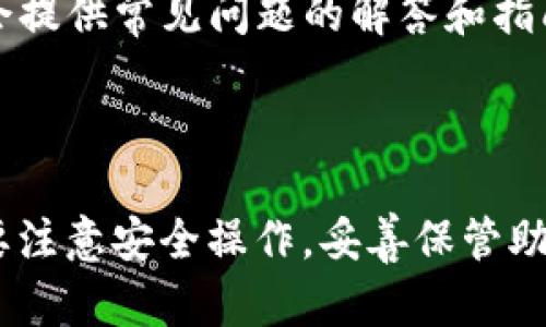 baotiTP钱包官方下载流程全攻略：让你轻松获取最佳数字资产管理工具/baoti  
TP钱包, 钱包下载, 数字资产, 安全管理/guanjianci  

随着区块链技术的发展，数字货币的使用逐渐普及，越来越多的人开始关注数字资产的管理。TP钱包，作为一款受欢迎的数字资产管理工具，其便捷的操作和强大的功能吸引了众多用户。本文将详细介绍TP钱包的官方下载流程，包括适配的设备、下载步骤以及一些常见问题的解答。通过的文字，帮助用户顺利下载并使用TP钱包，保障自己的数字资产安全。

一、TP钱包简介

TP钱包是一款多币种数字资产钱包，支持多种常见的数字货币，如比特币、以太坊、Ripple等。其具有便捷的用户界面和强大的功能，让用户能够轻松管理自己的数字资产。此外，TP钱包还提供去中心化的交易功能，支持用户之间直接交易，进一步提高了用户的资金安全。

二、TP钱包的特点

1. **安全性**  
TP钱包在安全性方面采取了多层防护机制，确保用户的资产不会受到黑客攻击。钱包私钥存储在本地设备，避免在网上泄露。同时，TP钱包还支持指纹解锁和面部识别功能，进一步提高了安全性。

2. **多币种支持**  
TP钱包支持多种数字货币，用户可以在一个钱包中管理不同的资产，无需下载多个钱包程序，节省了用户的时间和精力。

3. **友好的用户体验**  
TP钱包的界面，操作步骤简单，即使是初学者也能快速上手，找到自己需要的功能。

三、TP钱包官方下载流程

TP钱包的下载过程非常简单，下面将为大家详细介绍每一个步骤：

h41. 选择合适的设备/h4
TP钱包目前支持多种设备，包括iOS系统的iPhone、Android手机及Windows、Mac系统的计算机用户。在下载之前，请根据自己的设备选择合适的版本。

h42. 访问官网下载页面/h4
在浏览器中输入TP钱包官方网站的地址，通常是“tpwallet.com”或者通过搜索引擎搜索“TP钱包官方下载”，找到官方网站链接后进入。确保是官方网站，以避免下载到伪造软件。

h43. 下载合适的版本/h4
在官网首页，通常会有“下载”或“获取TP钱包”的选项，点击后，会根据你的设备，自动推荐合适的版本。点击下载按钮，等待软件下载完成。

h44. 安装TP钱包/h4
下载安装包后，打开该文件，系统会自动启动安装程序。根据提示完成TP钱包的安装，注意保持网络连接，确保顺利安装完成。安装完成后，可以在设备的应用列表中找到TP钱包的图标。

h45. 注册账户或导入现有钱包/h4
首次打开TP钱包时，系统会提示用户进行注册或导入现有的钱包。根据需要选择相应的选项，按照提示输入相关信息，完成账户设置。

四、使用TP钱包的基本操作

一旦成功下载并安装TP钱包，用户就可以开始管理自己的数字资产了。以下是一些基本操作指南：

h41. 创建新钱包/h4
如果你是首次使用TP钱包，可以选择创建新钱包。按照系统提示设置钱包名称和密码，确保密码强度足够，避免被他人猜到。同时，系统会生成一组助记词，务必妥善保存，确保日后可以找回钱包。

h42. 充值资产/h4
在钱包界面中，找到“资产”或“充值”选项，选择希望充值的数字货币，系统会提示出现一个充值地址，用户可以把自己在交易所或其他钱包中的数字资产转至这个地址。同时，用户也可以使用二维码进行资产转账。

h43. 转账操作/h4
如果需要转账给他人，可以在TP钱包中选择“转账”功能，输入接收方的地址和转账金额，确认无误后，输入密码进行验证，完成转账。注意确认对方的地址，以免误转造成损失。

h44. 查看交易记录/h4
TP钱包提供了详细的交易记录查询功能，用户可以在主界面选择“交易记录”选项，查看历史交易、充值、转账等信息。

五、注意事项与常见问题

在使用TP钱包的过程中，用户可能会遇到一些问题或者有一些疑问。以下是几个常见问题及其解答：

h41. 如何确保TP钱包的安全性？/h4
TP钱包的安全性主要体现在以下几个方面：  
- **私钥保管**：用户的私钥被保存在本地设备上，避免在线存储带来的风险。请保持设备的安全性，不要随意下载不明软件。  
- **两步验证**：如果TP钱包支持两步验证，用户可以启用该功能，提供额外的安全保护。  
- **备份恢复**：在创建钱包时，务必妥善保存助记词，这将是恢复钱包的唯一途径。建议将助记词保存在安全的地方，如纸质备份或使用密码管理器等方式。  
- **升级升级**: 及时关注TP钱包的更新，更新软件可以修复已知漏洞，提高整体安全性。  
总之，用户在使用TP钱包时，应保持良好的安全意识，保护自己的账户和资产。

h42. 如果丢失助记词，如何找回钱包？/h4
丢失助记词将严重影响钱包的恢复操作，因为助记词是恢复钱包的唯一凭证。如果用户未备份助记词，将无法再恢复钱包和相关资产。为了防止这一问题，建议用户在创建钱包时，把助记词保存在多个安全位置。如果助记词丢失，实际上将无法找回数字资产，因此，在创建钱包时务必认真对待助记词的保存问题。

h43. TP钱包是否支持所有数字资产？/h4
TP钱包支持多种主流数字货币，如比特币、以太坊、EOS等，但并不支持所有的数字资产。在下载前，可以查看TP钱包的官方网站或相关文档，确认自己所持有的数字资产是否在支持范围内。另外，TP钱包会不断更新，以适应市场上的新兴数字货币，因此用户可以关注其动态，获取最新的信息。

h44. 如何应对TP钱包的使用问题？/h4
在使用TP钱包过程中，用户可能会遇到各种操作问题。建议用户先检查网络连接是否正常，并尝试重启钱包应用。如果问题依旧，可以参考TP钱包的官方网站，通常会提供常见问题的解答和指南。若问题仍未解决，可以寻求TP钱包的客服支持，获取专业的帮助。

总结

TP钱包作为一款功能齐全的数字资产管理工具，可以帮助用户方便快捷地管理自己的数字货币。在下载安装流程中，用户只需访问官网，按照步骤进行即可。同时，要注意安全操作，妥善保管助记词和私钥，以保护自己的资产。希望本文能够帮助到需要下载和使用TP钱包的用户，让数字资产的管理变得更加轻松和安全。