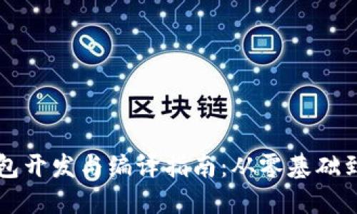 以太坊钱包开发与编译指南：从零基础到实战教程