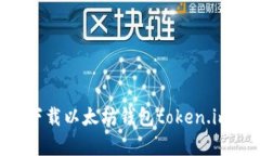 :全面解析：如何下载以太坊钱包token.im及相关使