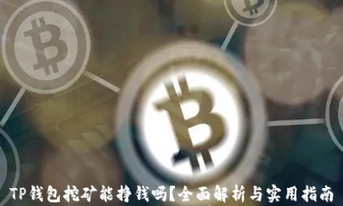 
TP钱包挖矿能挣钱吗？全面解析与实用指南