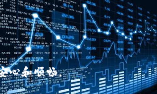 如何将火币上的USDT转移到TP钱包：详细步骤与注意事项/
火币, USDT, TP钱包, 数字货币转账/guanjianci

随着数字货币的普及，越来越多的人开始加入这个新兴的市场。而在众多的数字货币中，USDT（泰达币）因其与美元的锚固特性，成为了最受欢迎的稳定币之一。火币作为一家知名的数字货币交易所，提供了丰富的交易对和服务。许多用户在火币上购买USDT后，常常需要将其转移到TP钱包，以便进行存储或进一步操作。那么，如何将火币上的USDT转移到TP钱包呢？本文将详细介绍这个过程，并回答一些相关的问题。

1. 火币平台简介
火币网成立于2013年，是全球领先的数字资产交易平台之一。它支持多种数字货币的交易，包括但不限于BTC、ETH、USDT等。火币在用户体验、安全性和交易深度上都有着非常高的评价。用户在火币上可以方便地进行买卖、杠杆交易、期货交易、以及众多其他的金融服务。

2. TP钱包简介
TP钱包是一个多币种数字资产钱包，支持丰富的数字货币资产管理。其用户界面，且支持各种主流交易所的链上资产转移。由于其良好的安全性及用户体验，TP钱包越来越受到用户的认可和青睐。用户可以很方便地使用TP钱包来管理自己的数字资产，包括安全存储、转账等功能。

3. 从火币转USDT到TP钱包的步骤
将火币上的USDT转移到TP钱包实际上是一个相对简单的过程。以下是详细的步骤说明：

h4步骤一：准备工作/h4
首先，你需要确定你的TP钱包已经正确安装并且能够正常使用。下载并安装TP钱包的用户可以在应用商店中或官网上找到。如果你已经有TP钱包，请确保它的版本是最新的，并且你已经成功注册账户并完成了安全设置。同时，请确保你在火币上已经购买了USDT并且账户内有足够的余额。

h4步骤二：获取TP钱包中的USDT地址/h4
1. 打开TP钱包应用。br 
2. 登陆你的TP钱包账户。br 
3. 在钱包首页，找到USDT的选项，点击进入。br 
4. 找到“接收”按钮，系统会显示你的USDT地址。br 
5. 复制这个地址，你将需要用到它。

h4步骤三：登录火币账户/h4
1. 打开火币交易所官网。br 
2. 输入你的账户信息，进行登录。确保你使用的是安全的网络环境。br 
3. 登录后，前往你的资产页面，查看你的USDT余额。

h4步骤四：进行USDT转账/h4
1. 在火币首页，找到“资产”或“钱包”，然后选择“提现”。br 
2. 在提现页面上，选择USDT作为提现的币种。br 
3. 粘贴之前复制的TP钱包地址。br 
4. 输入转账的金额，确认金额足够支付提现费用。br 
5. 进行安全认证（如手机短信、邮箱等）。br 
6. 审核无误后，提交提现申请。

h4步骤五：确认转账状态/h4
1. 提交申请后，火币会进行处理。通常转账会在几分钟内完成，但有时可能由于网络拥堵等原因延迟。br 
2. 打开TP钱包，检查USDT是否到账。在TP钱包首页，USDT余额会自动更新。如果未到账，请耐心等候，查看转账记录，直到确认到账。

4. 可能出现的问题与解决方案

h4问题一：转账延迟或未到账，怎么办？/h4
在进行数字货币转账时，延迟或未到账的情况并不罕见。可能的原因包括：
1. **网络拥堵**：如果区块链网络繁忙，交易确认会被推迟。这种情况下，可以耐心等待。一般来说，低拥堵期间的交易处理速度会更快。
2. **地址错误**：如果在火币提现的时候操作不当，导致地址劣质，资金可能会丢失。在这种情况下，你可能无法找回资金，因此在复制地址时，一定要仔细确认。
3. **交易所处理时间**：有时候火币会需要额外的时间来处理提币请求，在这种情况下，用户可以查看火币的公告，确认是否存在系统维护或故障。
如果长时间未到账，建议用户联系火币客服，提供相关信息以协助处理。

h4问题二：如何保护自己的TP钱包账户安全？/h4
数字资产安全问题始终是用户关注的重点。针对TP钱包，用户可以采取以下几个步骤来增强账户安全性：
1. **使用强密码**：选择一个复杂且难以猜测的密码，并定期修改。避免使用与其他账户相同的密码。
2. **启用双重身份验证**：开启双重身份验证（2FA）可以显著提高账户安全级别，增加黑客入侵的难度。
3. **定期备份私钥**：如果TP钱包支持私钥导出，请定期备份，同时妥善保管备份信息。
4. **保持软件更新**：确保你的TP钱包始终是最新版本，及时更新应用以防止漏洞被利用。
5. **谨慎点击链接**：不要随意点击未知来源的链接，防磕钓鱼网站，例如在社交媒体上分享的链接。

h4问题三：若火币提现USDT遇到问题，如何解决？/h4
遇到火币提现的各种问题，用户应该首先检查以下几点：
1. **账户状态**：确保你的火币账户没有被限制或被冻结，因此无法进行提现。br 
2. **资金来源**：检查USDT是否为充完款项且满足火币的提现条件，避免因未完成KYC或其它检查而被拒绝。br 
3. **手续费限制**：确保你的账户余额足以支付相关的提现手续费。如果余额不足，可能无法成功转账，这时需要考虑充值解决。br 
4. **提现地址的正确性**：再次确认转账地址是否正确，确保没有出现错误。如果地址不正确，资金可能会直接丢失。br 
5. **联系客服**：在确定未能自行解决问题的情况下，及时联系火币的客户支持，解说你的问题，提供必要的交易证明。

h4问题四：如何避免转账过程中出现损失？/h4
转账过程中损失的情况时有发生，多数是由于用户不熟悉操作引起的。为了避免这一问题，用户应注意以下几点：
1. **熟悉平台操作流程**：在进行信任交易前，用户应该充分了解火币和TP钱包的操作界面和流程。
2. **小额测试转账**：特别是第一次使用新钱包时，建议进行小额测试转账，以确保一切正常运作。
3. **仔细确认每一步**：转账前后，仔细检查每一项信息，确保资金不会因为疏忽而丢失。
4. **记录交易信息**：在进行交易时，最好记录每一次的交易信息，包括交易ID等，方便后期查证。
通过以上的准备与注意，用户将能更安心的进行火币到TP钱包的转账操作，确保在数字货币转账过程中避免不必要的损失。

总而言之，将USDT从火币转移到TP钱包的过程是相对简单的，通过以上详细步骤，任何用户都能轻松完成。同时，关注安全问题、潜在隐患和解决方案，将有助于用户在进行数字货币操作时更加安心和顺畅。