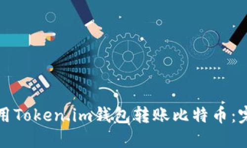 如何使用Token.im钱包转账比特币：完整指南