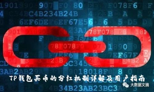 TP钱包买币的分红机制详解及用户指南