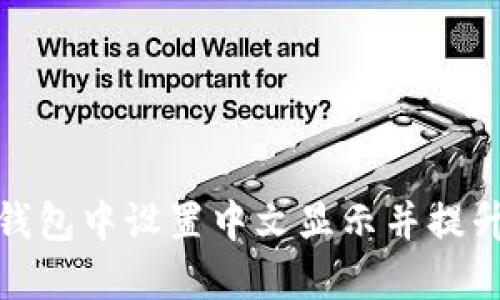 如何在TP钱包中设置中文显示并提升用户体验