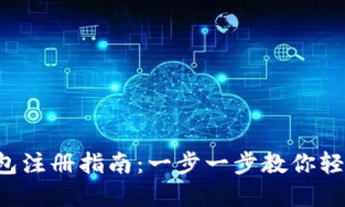 token云钱包注册指南：一步一步教你轻松完成注册