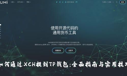 如何通过XCH提到TP钱包：全面指南与实用技巧