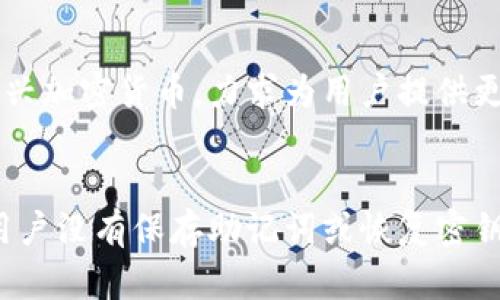 TP钱包简介：了解TP钱包背后的公司及其功能

TP钱包, 区块链, 加密货币, 数字资产管理/guanjianci

什么是TP钱包？
TP钱包是一款针对数字资产管理而设计的去中心化钱包，用户可以通过TP钱包存储、管理和交易各种加密货币。该钱包支持多种区块链系统，确保用户能够方便地进行跨链交易与资产管理。TP钱包还强调了用户隐私和资金安全，运用了先进的加密技术保护用户资产。

TP钱包背后的公司
TP钱包由全球领先的区块链技术公司开发，这家公司以其在区块链技术、金融科技和数字资产领域的广泛经验而闻名。该公司致力于提供安全、便捷的数字资产管理解决方案，TP钱包则是其产品线中的重要一环。

TP钱包的主要功能
TP钱包功能多样，支持多种加密货币，包括比特币、以太坊、莱特币等主流数字资产。此外，它还具备以下几大核心功能：
ul
    listrong多链支持：/strong支持多种区块链，用户可以在同一个平台上管理不同的资产，简化了资产管理流程。/li
    listrong高安全性：/strong采用多重签名和冷存储技术，确保用户资产安全不受黑客攻击。/li
    listrong用户友好：/strong界面，易于使用，尤其适合初学者。/li
    listrong去中心化交易：/strong用户可以直接在钱包内进行交易，无需依赖第三方平台。/li
/ul

TP钱包的使用体验
TP钱包注重用户体验，其简约的设计使得用户能够快速上手。注册过程简单快捷，用户只需提供一些基本信息即可创建账户。此外，TP钱包还提供了详细的使用说明和在线客服，帮助用户解决在使用过程中遇到的问题。

TP钱包的安全性如何？
安全性是用户选用任何钱包的关键因素之一。TP钱包采用了最新的安全技术，通过加密存储用户资产，确保敏感信息不被泄露。用户还可以选择启用双重身份验证，以增加账户的安全性。

TP钱包与其他钱包的比较
市面上有许多不同类型的加密货币钱包，TP钱包在功能和安全性上表现不俗。相较于一些传统钱包，TP钱包的去中心化和多链支持使其在用户群中颇具吸引力。而与一些大型交易所的钱包相比，TP钱包在提供更多控制权和隐私保护方面则表现更优。

TP钱包的未来展望
随着区块链和加密货币的快速发展，TP钱包也在不断进行功能更新与。未来，TP钱包计划推出更多的国际化服务，并继续扩展支持的区块链类型，以满足不同用户的需求。

常见问题解答

h4TP钱包安全吗？/h4
安全性是TP钱包最为重视的一环。TP钱包采用了多重加密技术和冷存储解决方案，确保用户资产在存储和交易过程中的安全。同时，用户也可以为自己的账户设置复杂的密码，并启用双重身份验证，进一步增强安全性。

h4如何使用TP钱包进行交易？/h4
使用TP钱包进行交易十分简单。用户只需打开钱包，选择您要交易的币种，输入对方的地址和交易数量，然后确认交易即可。在交易过程中，系统将会显示交易手续费。所有交易都会被记录在区块链上，并且用户可以随时查看交易历史。

h4TP钱包支持哪些加密货币？/h4
TP钱包支持多种加密货币，包括比特币、以太坊、Ripple、EOS等多个主流币种。此外，TP钱包会不断更新以支持更多的新兴加密货币，力求为用户提供更全面的资产管理服务。

h4如何找回TP钱包的密码或恢复账户？/h4
如果用户忘记了TP钱包的密码，可以通过钱包预设的恢复选项找回账户。具体方法包括使用助记词或恢复密钥。如果用户没有保存助记词或恢复密钥，账户将无法恢复，因此在设置账户时务必妥善保管这些信息。