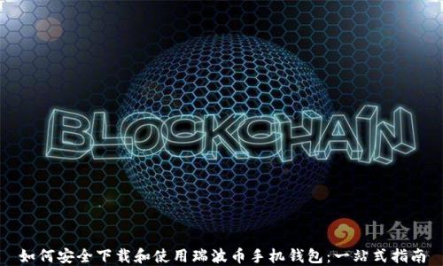 
如何安全下载和使用瑞波币手机钱包：一站式指南