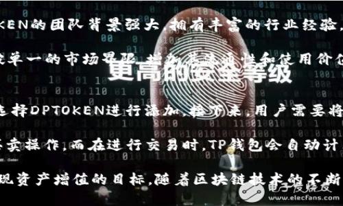   DPTOKEN与TP钱包深度解析：区块链时代的资产管理新选择 / 

 guanjianci DPTOKEN, TP钱包, 区块链, 资产管理 /guanjianci 

在数字经济高速发展的今天，区块链技术和数字资产的管理日益受到重视。其中，DPTOKEN作为一种新兴的数字货币，正逐渐崭露头角。而TP钱包作为一种热门的数字资产管理工具，为用户提供了安全、便捷的资产管理体验。本文将对DPTOKEN与TP钱包进行深入分析，帮助用户更好地理解这两者的特点及其在区块链经济中的作用。

DPTOKEN概述
DPTOKEN是一种基于区块链技术的数字货币，其主要目标是为用户提供一种安全、高效的金融交易方式。它采用了先进的加密技术，确保交易过程的安全性和隐私性。DPTOKEN的发行背后有强大的技术团队支持，致力于推动区块链技术的应用与发展。

在DPTOKEN的平台上，用户可以进行各种形式的金融活动，包括交易、投资、支付等。DPTOKEN的设计理念是去中心化，因此它能够为用户提供更加开放和透明的金融环境。同时，DPTOKEN还与多种区块链项目合作，致力于提升自身的价值和应用场景。

TP钱包的功能与优势
TP钱包是一款多功能的数字资产管理工具，支持多种数字货币存储和交易。它的用户界面友好，操作简便，适合不同背景的用户使用。TP钱包采用了先进的安全技术，包括私钥离线存储、端到端加密等，确保用户资产的安全性。

TP钱包的主要功能包括资产管理、交易所连接、代币兑换、信息查询等。用户可以在TP钱包内轻松查看自己的数字资产情况，并进行实时交易。此外，TP钱包还支持多种区块链平台的资产，使得资产管理更加灵活和便捷。

DPTOKEN与TP钱包的结合
DPTOKEN与TP钱包的结合，为用户提供了更为安全、高效的数字资产管理方案。用户可以将DPTOKEN存储在TP钱包内，享受TP钱包提供的各项安全保障。同时，TP钱包也为DPTOKEN的交易提供了便利，用户能够通过简单的操作进行实时交易。

此外，TP钱包内还提供了对DPTOKEN的市场数据分析，用户可以实时跟踪DPTOKEN的市场动态，为投资提供重要参考。从而，在TP钱包的支持下，DPTOKEN的用户体验得到了显著提升。

常见问题解答

1. DPTOKEN是如何保证交易安全的？
DPTOKEN通过一系列技术手段来确保交易的安全性。首先，它使用了区块链技术，确保所有交易都有透明的记录，无法被篡改。其次，DPTOKEN还采取了多重签名机制，只有在相关方都确认的情况下，交易才能被执行。此外，DPTOKEN团队定期进行安全审计，用于检测潜在的安全漏洞，并进行及时修复。

另外，用户在使用DPTOKEN时，也要注意自身的安全防范，比如安全地保存私钥和密码，不轻易透露个人的身份信息，定期更换密码等等。这些都是确保交易安全的重要措施。

2. TP钱包有哪些安全功能？
TP钱包提供了一系列安全功能来保护用户的资产。首先，TP钱包采用了异地备份和私钥分离存储的方式，即使设备丢失，用户也可以通过备份恢复资产。其次，TP钱包支持多重认证机制，用户在进行重要操作时需要进行身份验证，增加了安全性。

除了这些基础的安全措施外，TP钱包还定期更新其软件，修复漏洞和性能，以确保用户在使用过程中的安全。此外，TP钱包的客服团队可以为用户提供24小时的安全咨询服务，帮助用户解决各种安全相关的问题。

3. DPTOKEN与其他数字货币相比，有何独特之处？
DPTOKEN与其他数字货币相比，具有几个独特的特点。首先，它是基于特定的应用场景而设计的，聚焦于金融交易的高效性和安全性。其次，DPTOKEN的团队背景强大，拥有丰富的行业经验，对市场有深入的理解，能够灵活应对市场变化。

另外，DPTOKEN还注重社区建设，定期与用户进行互动，收集用户反馈，以不断产品。此外，DPTOKEN还与多个项目合作，拓展其应用场景，力求打破单一的市场界限，增加其流通性和使用价值。

4. 如何在TP钱包中管理DPTOKEN？
用户在TP钱包中管理DPTOKEN的过程十分简单。首先，用户需要下载安装TP钱包，并完成注册。注册后，用户可以通过TP钱包的“添加资产”功能，选择DPTOKEN进行添加。接下来，用户需要将DPTOKEN转入到TP钱包中，使用DPTOKEN的钱包地址进行转账即可。

在TP钱包中，用户可以随时查看DPTOKEN的实时行情、历史交易记录等信息。此外，TP钱包还支持DPTOKEN的交易，用户可以直接在钱包内进行买卖操作。而在进行交易时，TP钱包会自动计算手续费，并为用户提供最优交易价格，确保用户能以最低的成本完成交易。

总结来说，DPTOKEN与TP钱包在数字资产管理中扮演着越来越重要的角色。用户在选择和使用这两者时，应根据自身需求进行合理配置，从而实现资产增值的目标。随着区块链技术的不断发展，DPTOKEN与TP钱包将会有更加广阔的应用前景。