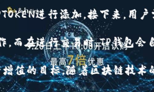   DPTOKEN与TP钱包深度解析：区块链时代的资产管理新选择 / 

 guanjianci DPTOKEN, TP钱包, 区块链, 资产管理 /guanjianci 

在数字经济高速发展的今天，区块链技术和数字资产的管理日益受到重视。其中，DPTOKEN作为一种新兴的数字货币，正逐渐崭露头角。而TP钱包作为一种热门的数字资产管理工具，为用户提供了安全、便捷的资产管理体验。本文将对DPTOKEN与TP钱包进行深入分析，帮助用户更好地理解这两者的特点及其在区块链经济中的作用。

DPTOKEN概述
DPTOKEN是一种基于区块链技术的数字货币，其主要目标是为用户提供一种安全、高效的金融交易方式。它采用了先进的加密技术，确保交易过程的安全性和隐私性。DPTOKEN的发行背后有强大的技术团队支持，致力于推动区块链技术的应用与发展。

在DPTOKEN的平台上，用户可以进行各种形式的金融活动，包括交易、投资、支付等。DPTOKEN的设计理念是去中心化，因此它能够为用户提供更加开放和透明的金融环境。同时，DPTOKEN还与多种区块链项目合作，致力于提升自身的价值和应用场景。

TP钱包的功能与优势
TP钱包是一款多功能的数字资产管理工具，支持多种数字货币存储和交易。它的用户界面友好，操作简便，适合不同背景的用户使用。TP钱包采用了先进的安全技术，包括私钥离线存储、端到端加密等，确保用户资产的安全性。

TP钱包的主要功能包括资产管理、交易所连接、代币兑换、信息查询等。用户可以在TP钱包内轻松查看自己的数字资产情况，并进行实时交易。此外，TP钱包还支持多种区块链平台的资产，使得资产管理更加灵活和便捷。

DPTOKEN与TP钱包的结合
DPTOKEN与TP钱包的结合，为用户提供了更为安全、高效的数字资产管理方案。用户可以将DPTOKEN存储在TP钱包内，享受TP钱包提供的各项安全保障。同时，TP钱包也为DPTOKEN的交易提供了便利，用户能够通过简单的操作进行实时交易。

此外，TP钱包内还提供了对DPTOKEN的市场数据分析，用户可以实时跟踪DPTOKEN的市场动态，为投资提供重要参考。从而，在TP钱包的支持下，DPTOKEN的用户体验得到了显著提升。

常见问题解答

1. DPTOKEN是如何保证交易安全的？
DPTOKEN通过一系列技术手段来确保交易的安全性。首先，它使用了区块链技术，确保所有交易都有透明的记录，无法被篡改。其次，DPTOKEN还采取了多重签名机制，只有在相关方都确认的情况下，交易才能被执行。此外，DPTOKEN团队定期进行安全审计，用于检测潜在的安全漏洞，并进行及时修复。

另外，用户在使用DPTOKEN时，也要注意自身的安全防范，比如安全地保存私钥和密码，不轻易透露个人的身份信息，定期更换密码等等。这些都是确保交易安全的重要措施。

2. TP钱包有哪些安全功能？
TP钱包提供了一系列安全功能来保护用户的资产。首先，TP钱包采用了异地备份和私钥分离存储的方式，即使设备丢失，用户也可以通过备份恢复资产。其次，TP钱包支持多重认证机制，用户在进行重要操作时需要进行身份验证，增加了安全性。

除了这些基础的安全措施外，TP钱包还定期更新其软件，修复漏洞和性能，以确保用户在使用过程中的安全。此外，TP钱包的客服团队可以为用户提供24小时的安全咨询服务，帮助用户解决各种安全相关的问题。

3. DPTOKEN与其他数字货币相比，有何独特之处？
DPTOKEN与其他数字货币相比，具有几个独特的特点。首先，它是基于特定的应用场景而设计的，聚焦于金融交易的高效性和安全性。其次，DPTOKEN的团队背景强大，拥有丰富的行业经验，对市场有深入的理解，能够灵活应对市场变化。

另外，DPTOKEN还注重社区建设，定期与用户进行互动，收集用户反馈，以不断产品。此外，DPTOKEN还与多个项目合作，拓展其应用场景，力求打破单一的市场界限，增加其流通性和使用价值。

4. 如何在TP钱包中管理DPTOKEN？
用户在TP钱包中管理DPTOKEN的过程十分简单。首先，用户需要下载安装TP钱包，并完成注册。注册后，用户可以通过TP钱包的“添加资产”功能，选择DPTOKEN进行添加。接下来，用户需要将DPTOKEN转入到TP钱包中，使用DPTOKEN的钱包地址进行转账即可。

在TP钱包中，用户可以随时查看DPTOKEN的实时行情、历史交易记录等信息。此外，TP钱包还支持DPTOKEN的交易，用户可以直接在钱包内进行买卖操作。而在进行交易时，TP钱包会自动计算手续费，并为用户提供最优交易价格，确保用户能以最低的成本完成交易。

总结来说，DPTOKEN与TP钱包在数字资产管理中扮演着越来越重要的角色。用户在选择和使用这两者时，应根据自身需求进行合理配置，从而实现资产增值的目标。随着区块链技术的不断发展，DPTOKEN与TP钱包将会有更加广阔的应用前景。