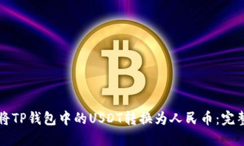 如何将TP钱包中的USDT转换为人民币：完整指南