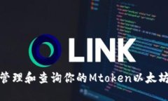 如何安全管理和查询你的Mtoken以太坊钱包地址