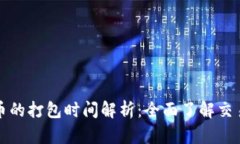 TP钱包兑换币的打包时间解析：全面了解交易背后
